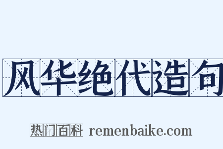 风华绝代造句是什么意思的图片